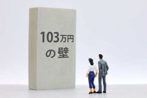 103万円の壁 壁の向こうには何がある？