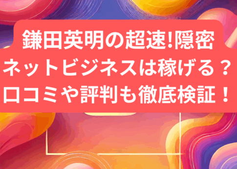 鎌田英明の超速!隠密ネットビジネスは稼げる？口コミや徹底調査してみた！