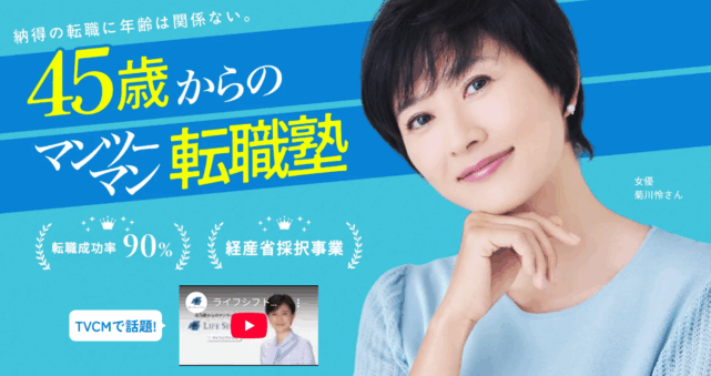 ライフシフトラボ45歳から始めるマンツーマン転職塾