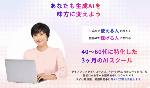 45歳から始める生成AI3か月集中講座【ライフシフトラボAIコース】