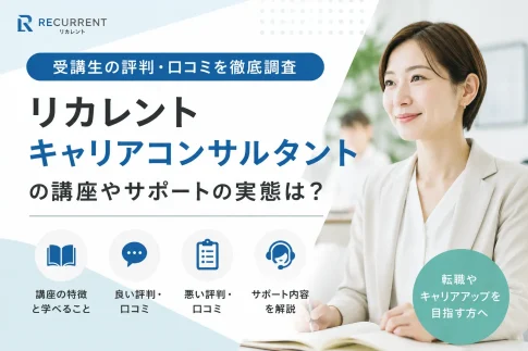 リカレントキャリアコンサルタントの評判・口コミ