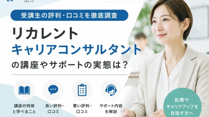 リカレントキャリアコンサルタントの評判・口コミ