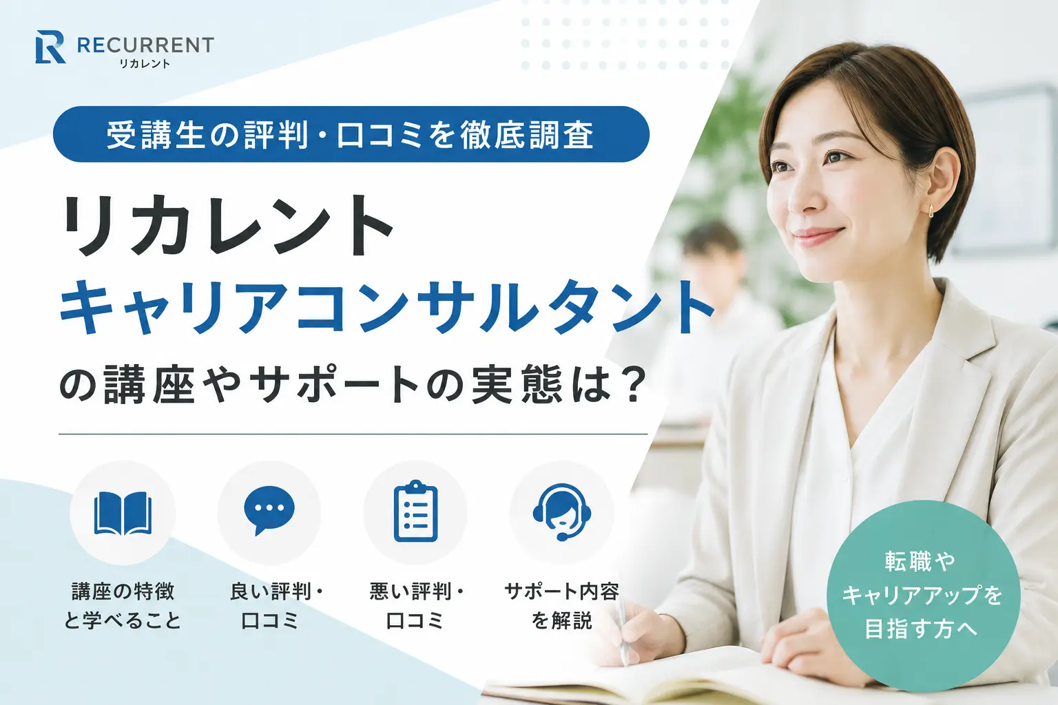 リカレントキャリアコンサルタントの評判・口コミ
