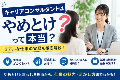 キャリアコンサルタントはやめとけ?