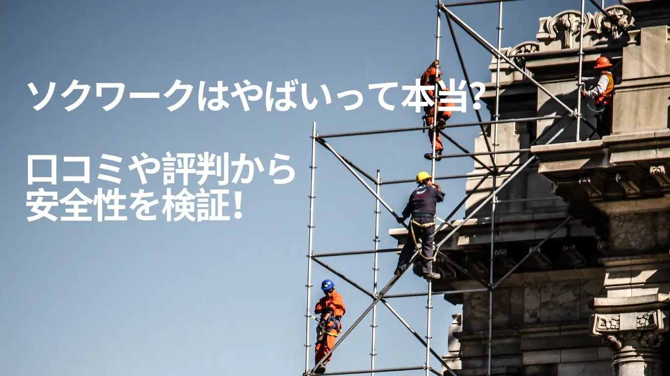 ソクワークはやばいって本当?口コミや評判から安全性を検証!