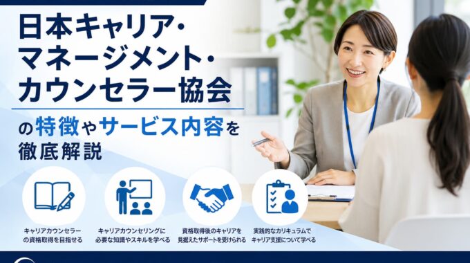 日本キャリア・マネージメント・カウンセラー協会の口コミ・評判