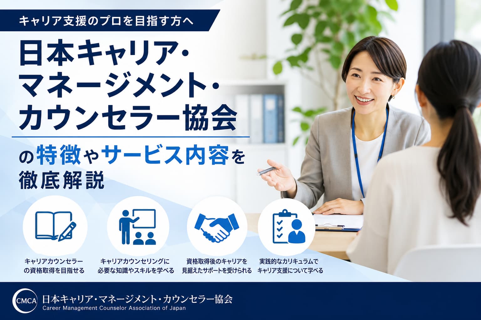 日本キャリア・マネージメント・カウンセラー協会の口コミ・評判