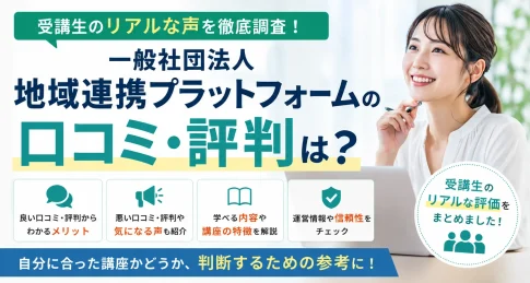 一般社団法人地域連携プラットフォーム
