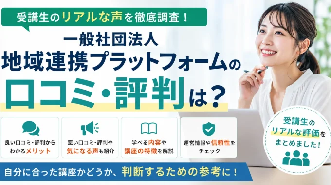 一般社団法人地域連携プラットフォーム