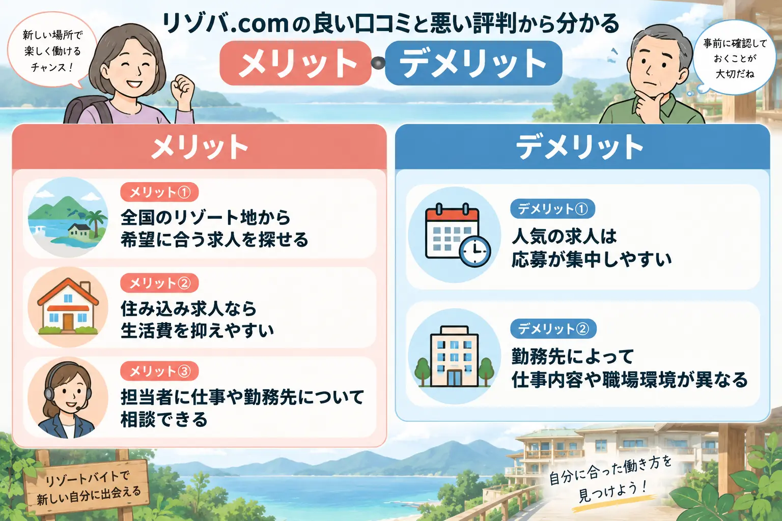 リゾートバイトのメリット・デメリット