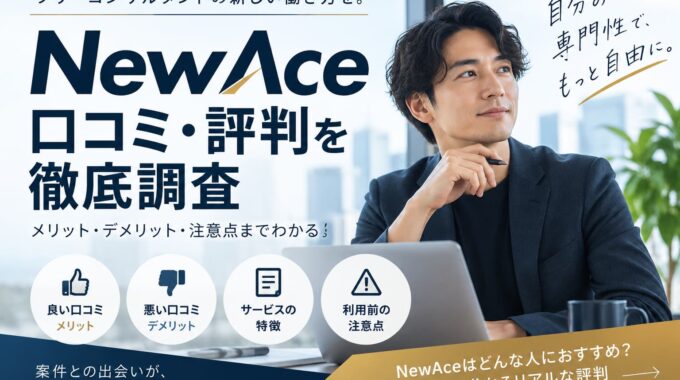 NewAceの口コミ・評判は?良い評判・悪い評判を徹底調査!