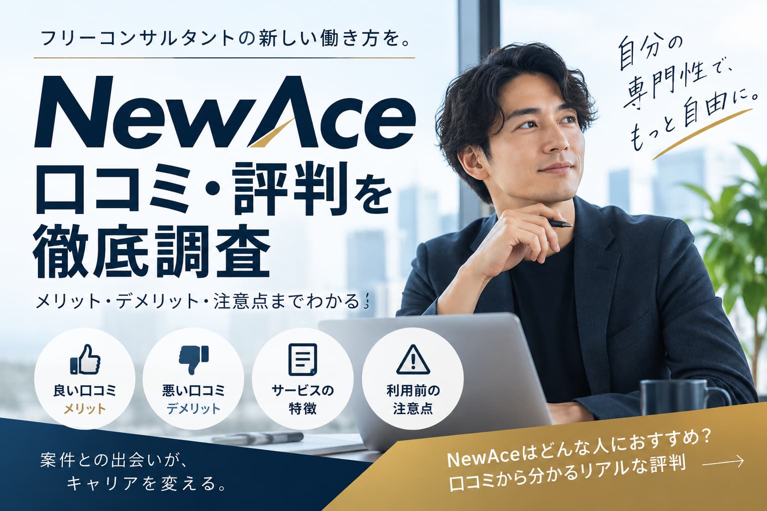 NewAceの口コミ・評判は?良い評判・悪い評判を徹底調査!