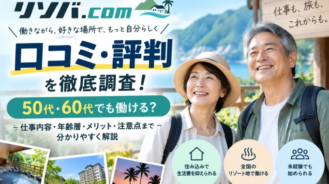 リゾバ口コミ評判