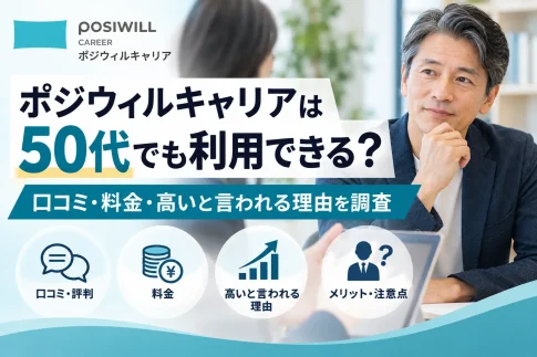 ポジウィルキャリアは50代でも利用できる?口コミ・料金・高いと言われる理由を調査