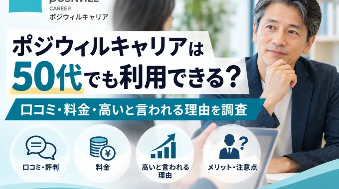 ポジウィルキャリアは50代でも利用できる?口コミ・料金・高いと言われる理由を調査