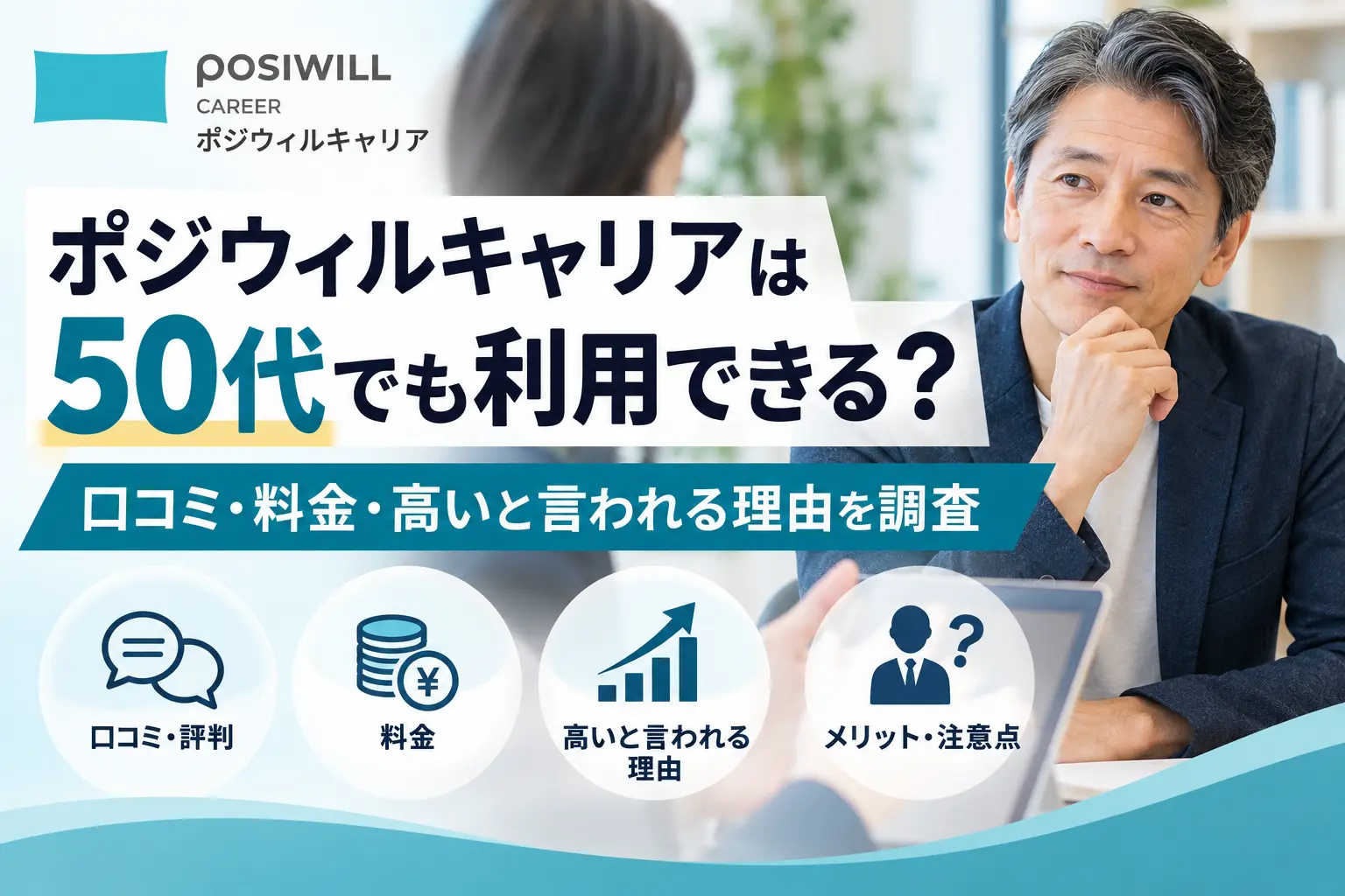 ポジウィルキャリアは50代でも利用できる?口コミ・料金・高いと言われる理由を調査